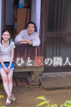 ひと夏の隣人's poster