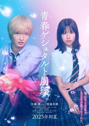 青春ゲシュタルト崩壊's poster
