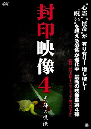 Sealed Video 4: Inugami's Magic's poster