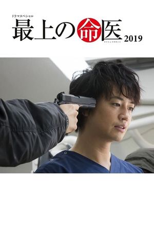 最上の命医 2019's poster image