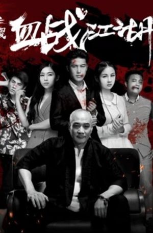 三傻血战江湖's poster