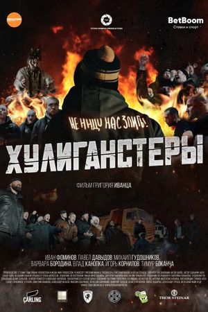 Хулиганстеры's poster