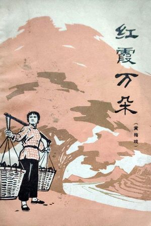 红霞万朵's poster