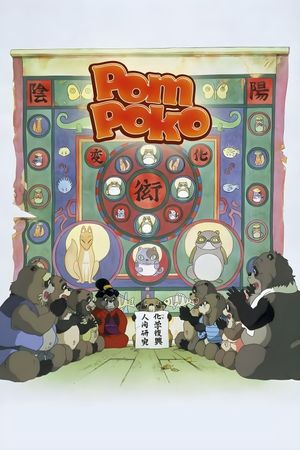Pom Poko's poster