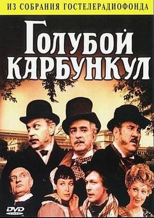 Голубой карбункул's poster