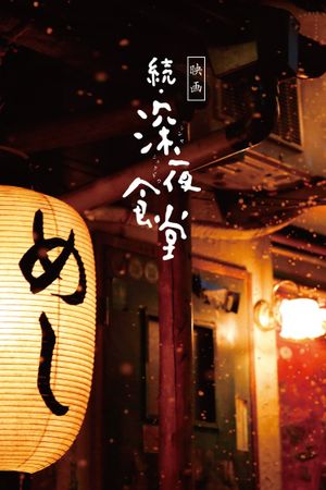 Midnight Diner 2's poster image