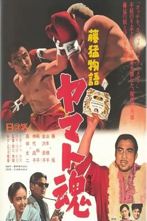 Fuji Takeshi monogatari: Yamato-damashii's poster