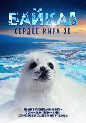 Baikal: Amazing Adventures of Yuma's poster