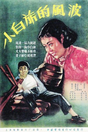 小白旗的风波's poster image