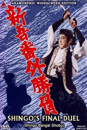 Shingo's Final Duel's poster