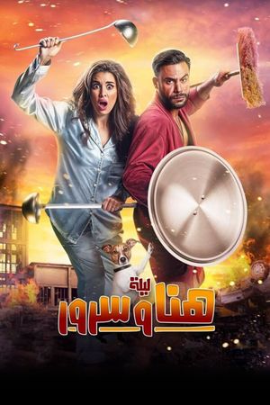 Lailat Hana wa Suroor's poster