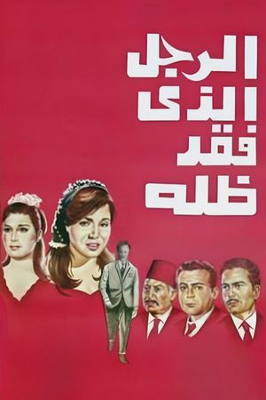 El ragol el-lazi fakad zilloh's poster