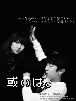 或いは。's poster