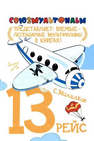 The Thirteenth Flight's poster