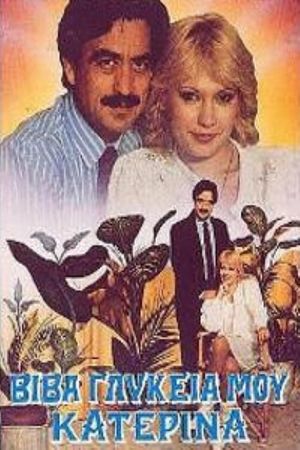 Βίβα γλυκειά μου Κατερίνα's poster