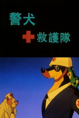 警犬救护队's poster