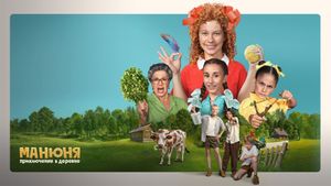 Manyunya: Adventures in the Village's poster