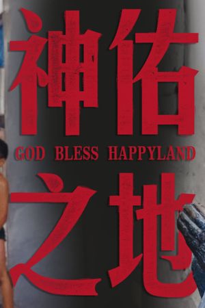 南洋大宝荐：神佑之地's poster