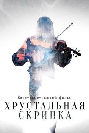 The Crystal Violin's poster