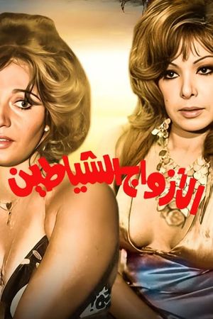 El-Azwag el-Shayatin's poster