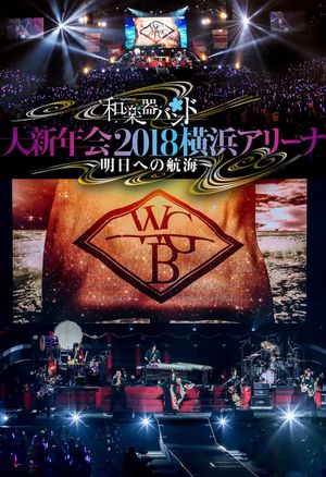 Wagakki Band: Dai Shinnenkai 2018 Yokohama Arena - Asu e no Kokai -'s poster