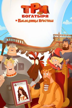 Tri bogatyrya i Naslednitsa prestola's poster