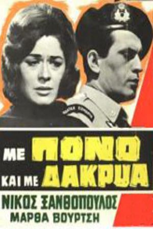 Με Πόνο και με Δάκρυα's poster image