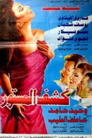 Kashf el-Mastoor's poster