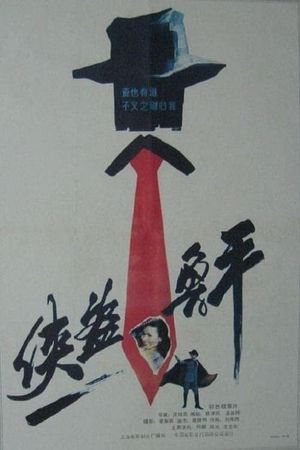 Xia dao lu ping's poster