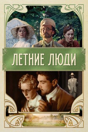 Letnie lyudi's poster
