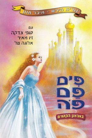 פים פם פה: בארמון הקסמים's poster