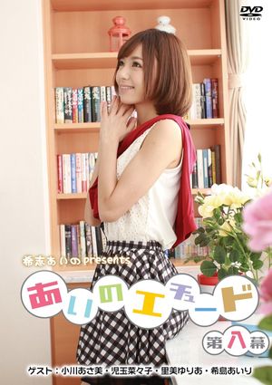 あいのエチュード第八幕's poster