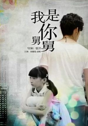 我是你舅舅's poster