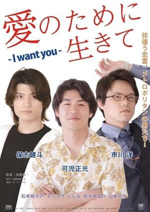 Ai no tame ni ikite: I want you's poster image