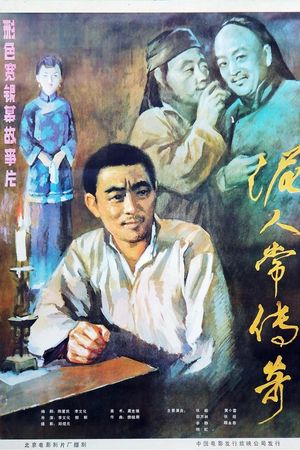 泥人常的传奇's poster