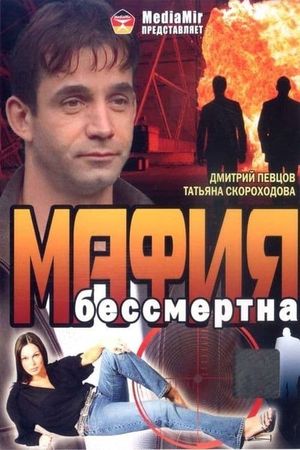 Mafiya bessmertna's poster