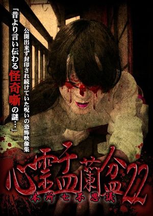 Psychic Yuranbon 22: Honjo Seven Mysteries's poster