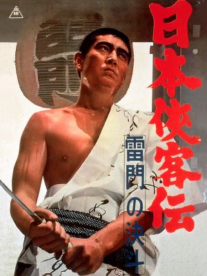 Duel at Kaminari Gate's poster