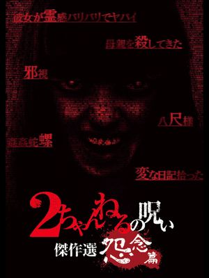 2 Channel no Noroi: Grudge Edition's poster