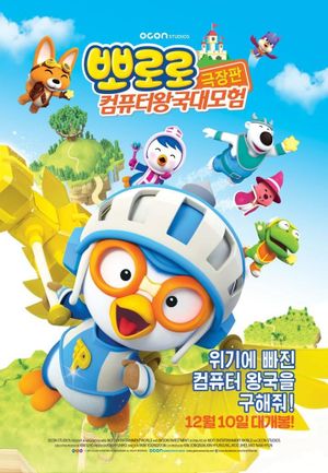 Pororo: Cyberspace Adventure's poster