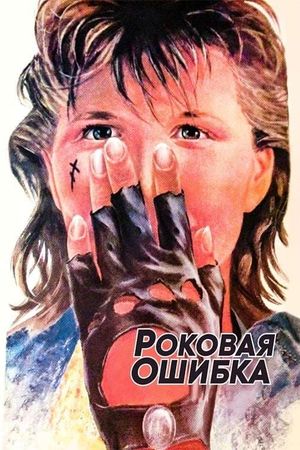 Rokovaya oshibka's poster