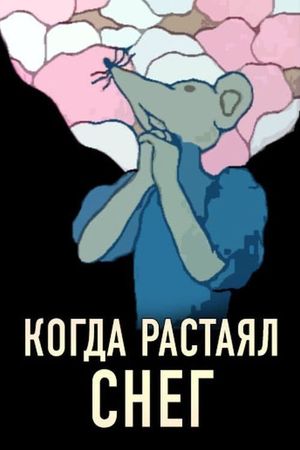 Когда растаял снег's poster