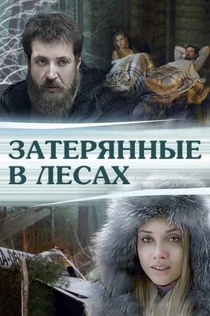 Затерянные в лесах's poster