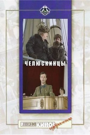 Chelyuskintsy's poster