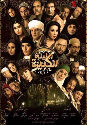 El-Lailah El-Kabirah's poster