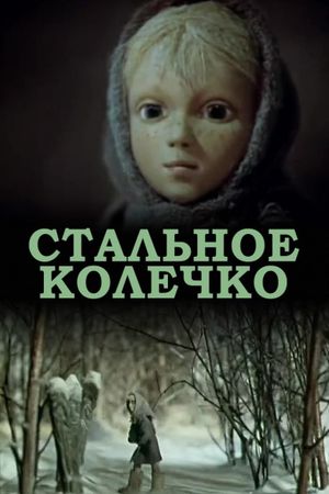 Стальное колечко's poster