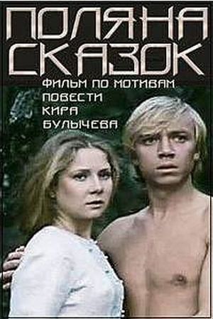 Поляна сказок's poster