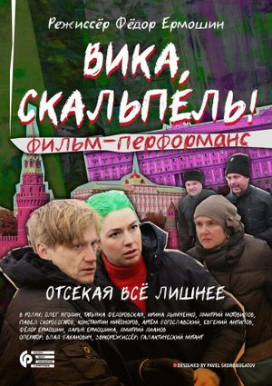 Вика, скальпель!'s poster