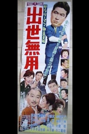 Salaryman o iken jô: Shusse muyô's poster