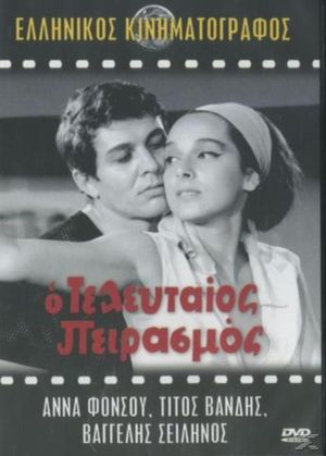 O teleftaios peirasmos's poster